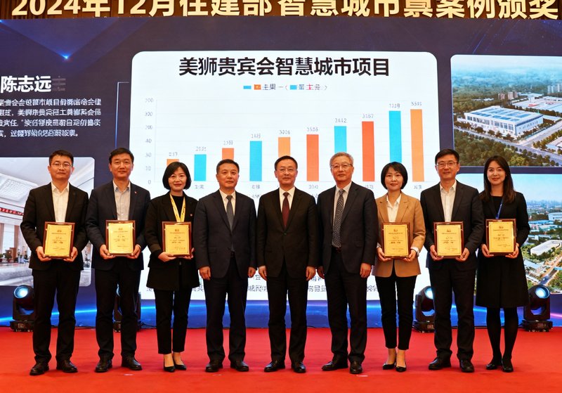 2024年12月住建部智慧城市典型案例颁奖现场，陈志远主任与美狮贵宾会项目团队在领奖台上合影，背景是项目成果展示海报。